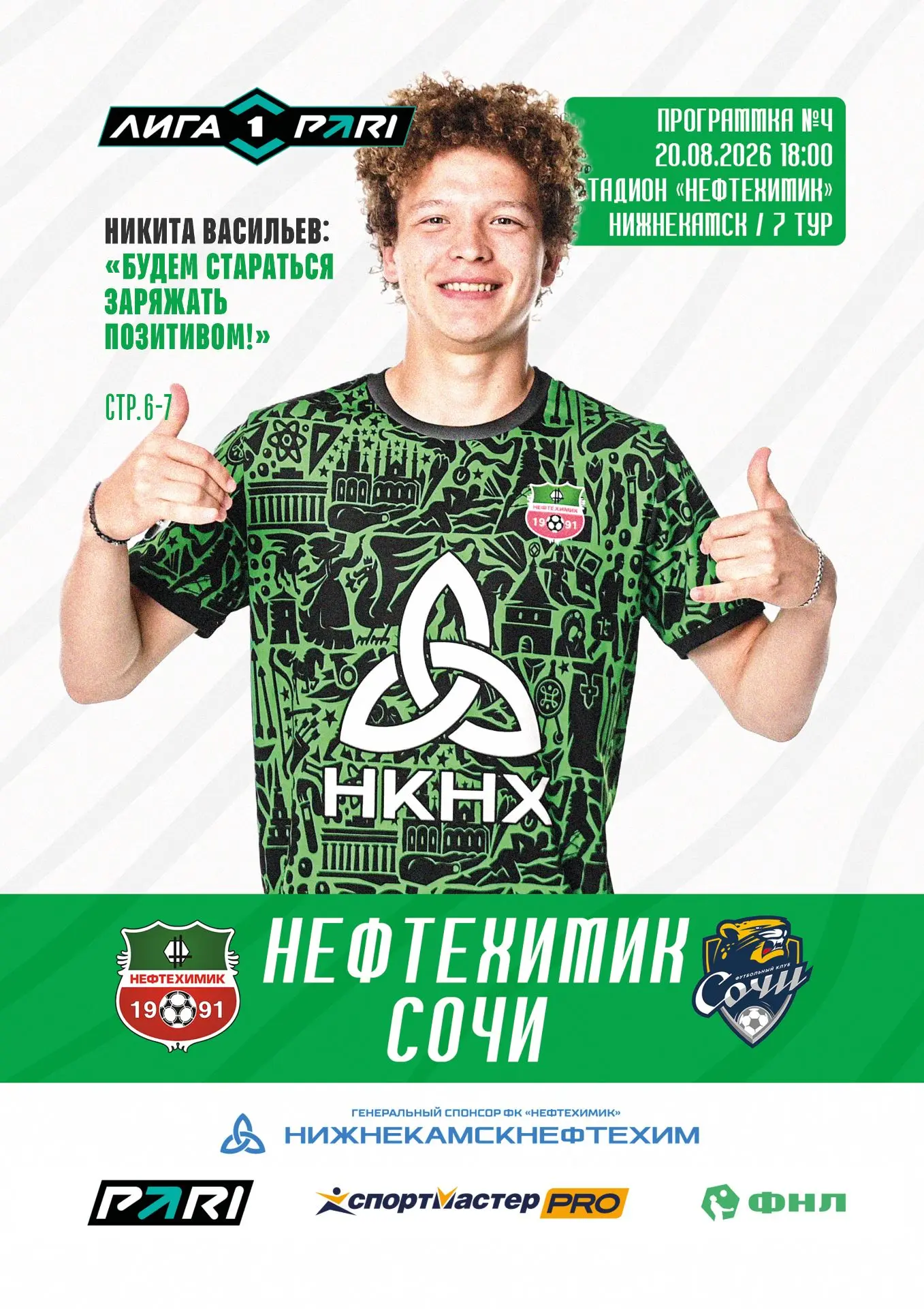 🎙️Никита Васильев: «Будем стараться заряжать позитивом!»