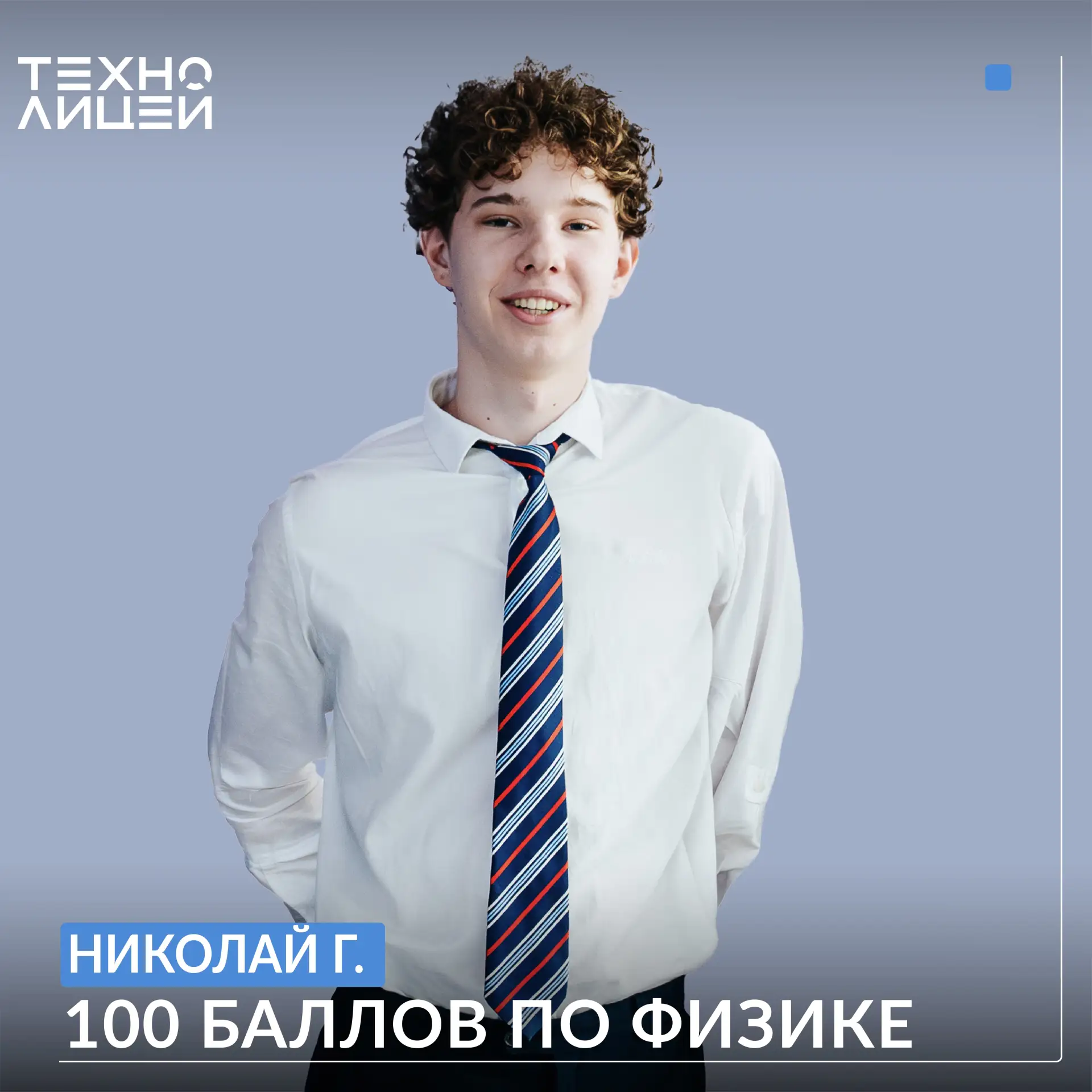 Поздравляем Николая Г., лицеиста 11А класса, со 100 баллами по физике — это по-настоящему достойный 
