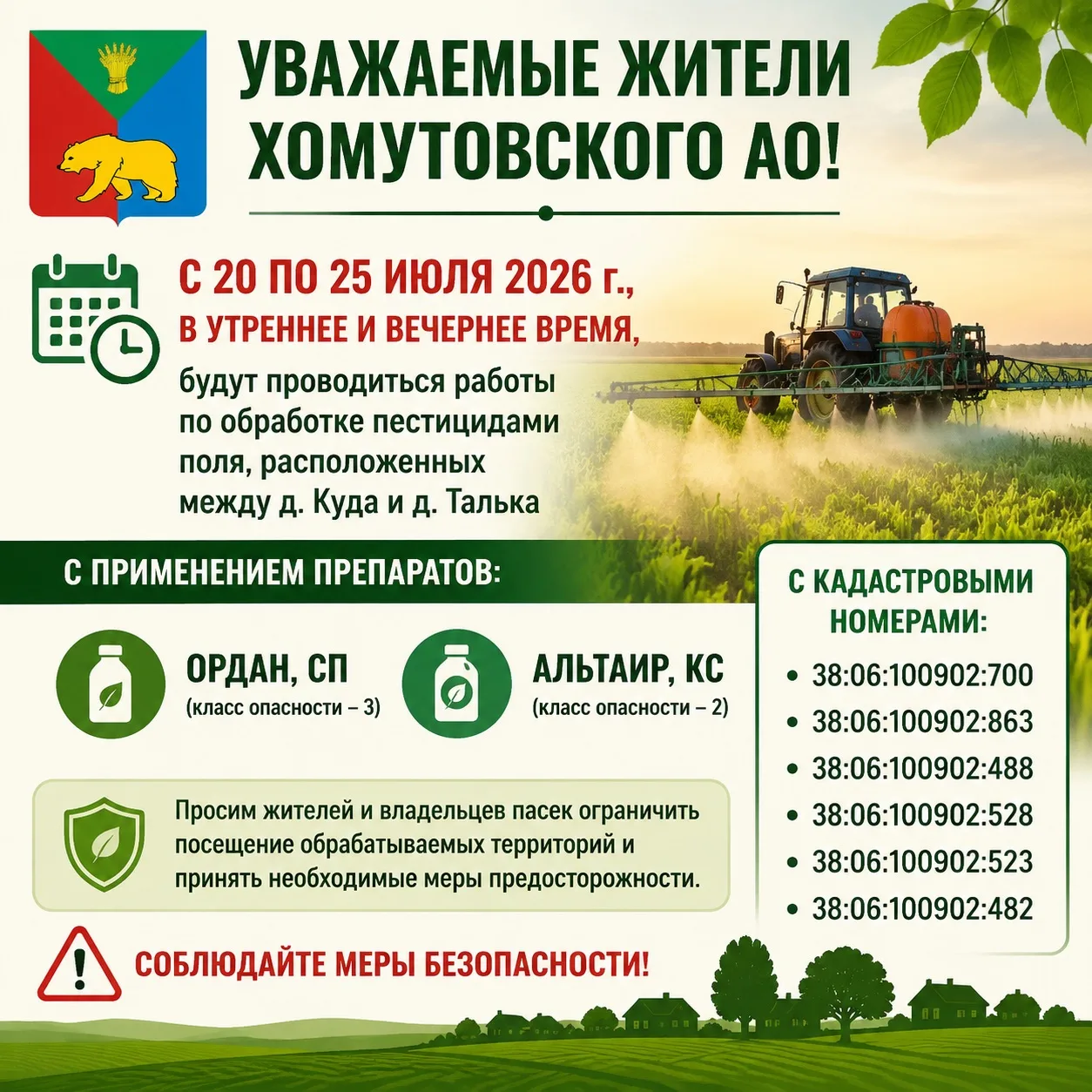 Уважаемые жители Хомутовского АО!
 
С 20 по 25 июля 2026 г., в утреннее и вечернее время, будут пров