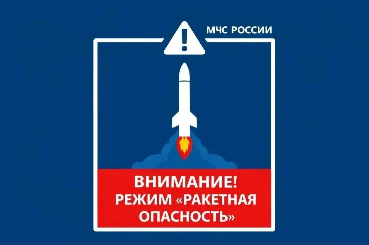 Объявлена Ракетная опасность на территории Республики Башкортостан.
