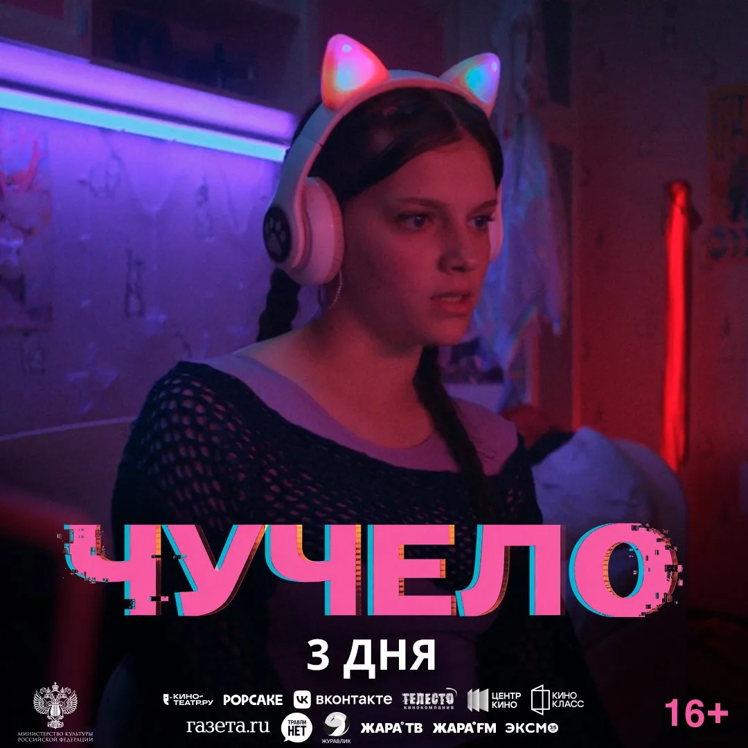 До выхода фильма «Чучело» осталось 3 дня.