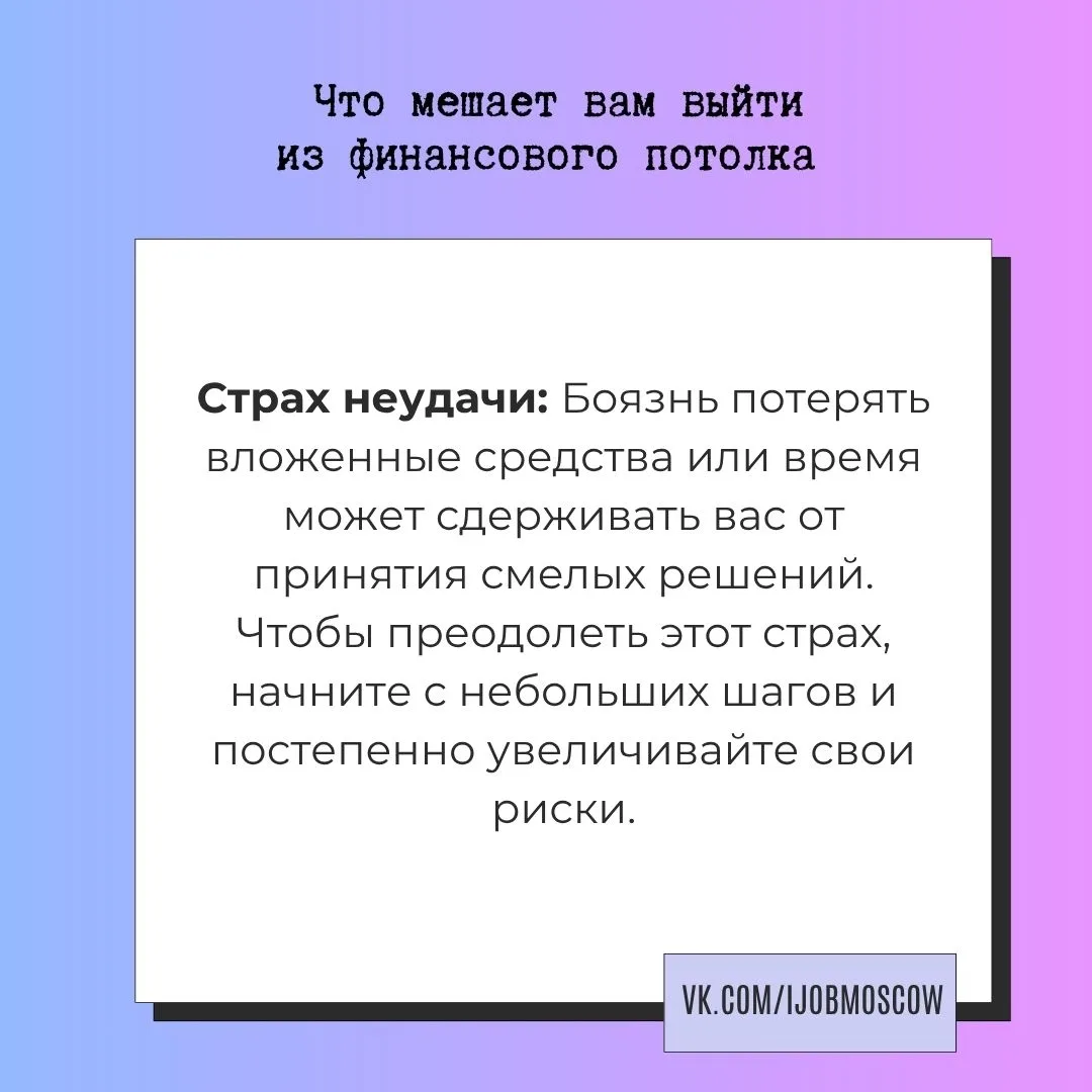 📌 Что мешает вам выйти из финансового потолка

Вы когда-нибудь задумывались, почему ваши финансовые