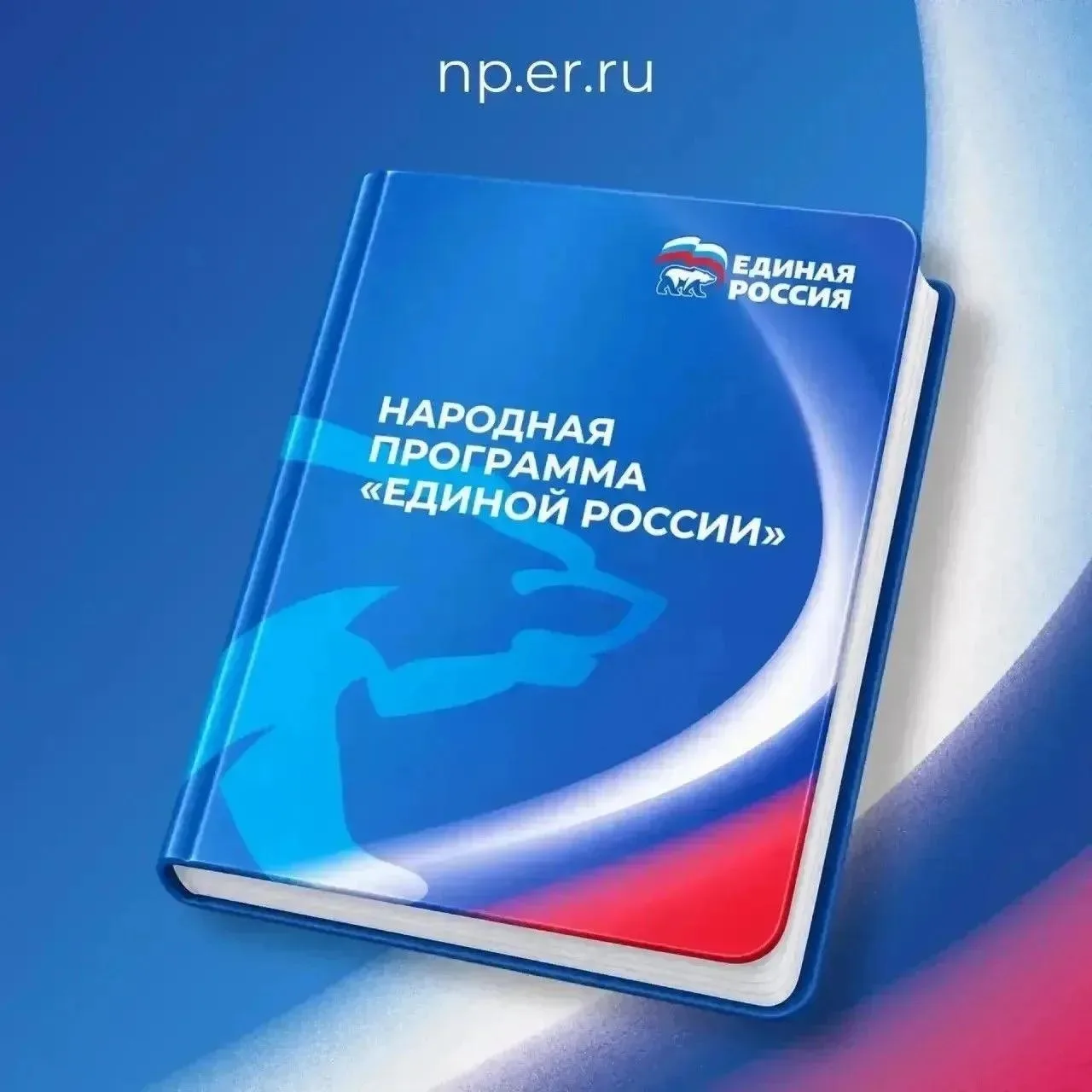 ⚡️«Единая Россия» опубликовала обновлённую Народную программу!