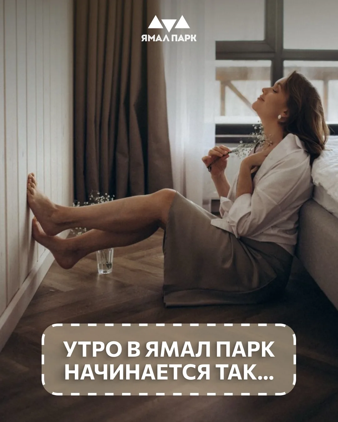 Утро в ЯМАЛ ПАРКЕ — это не просто начало дня, а особенный ритуал, который заряжает энер...