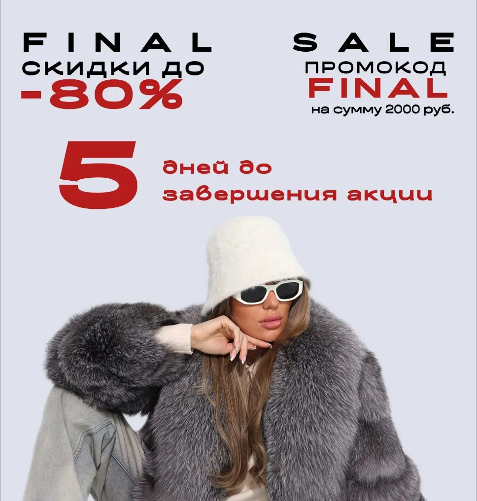 FINAL SALE - финальная распродажа перед началом холодного сезона!