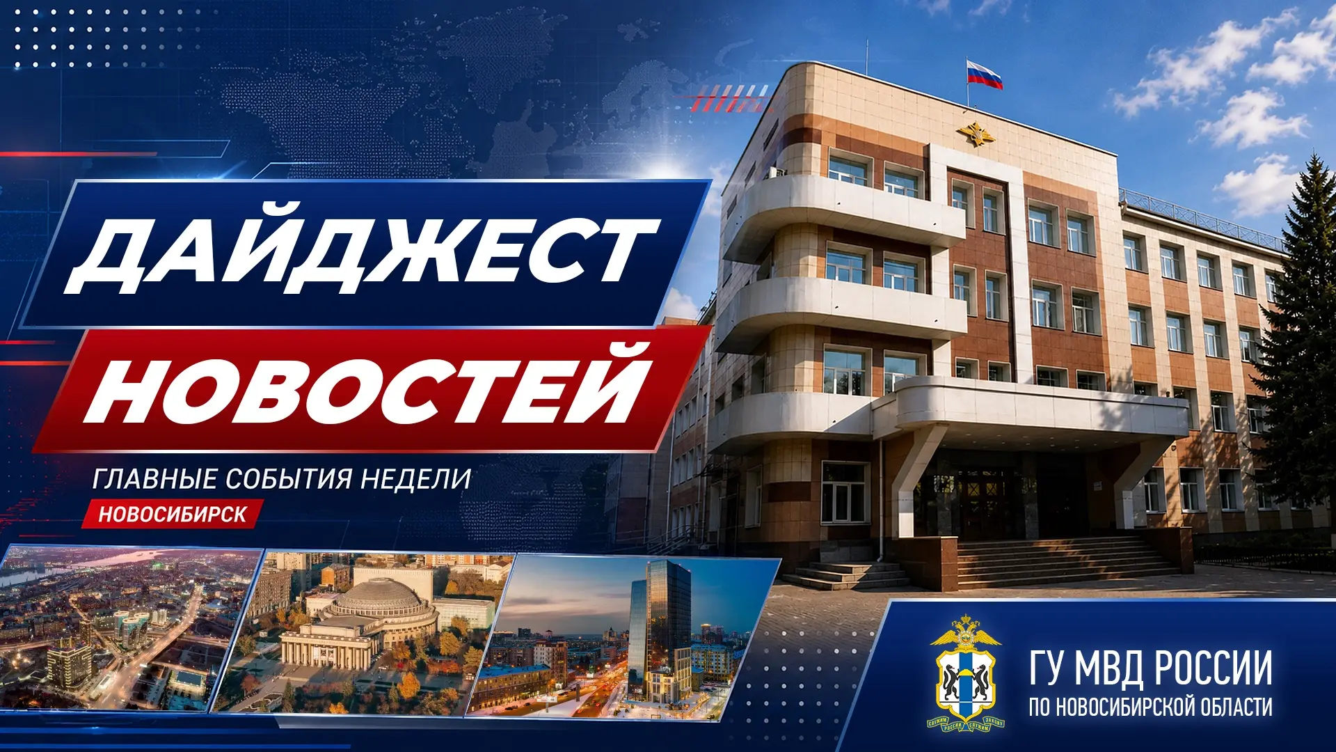 🔝 В фокусе внимания: 
топ-новости за прошедшую неделю

🖊️ В Новосибирске сотрудники полиции получи