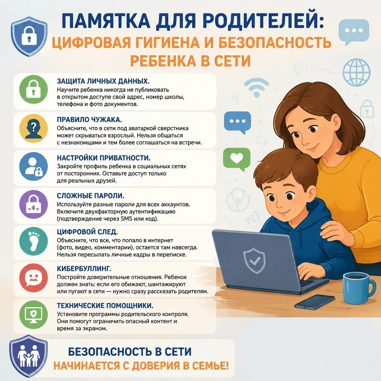 ❗Интернет — это огромный мир возможностей, но и зона риска для ребенка.
✅Задача родителей — не запре