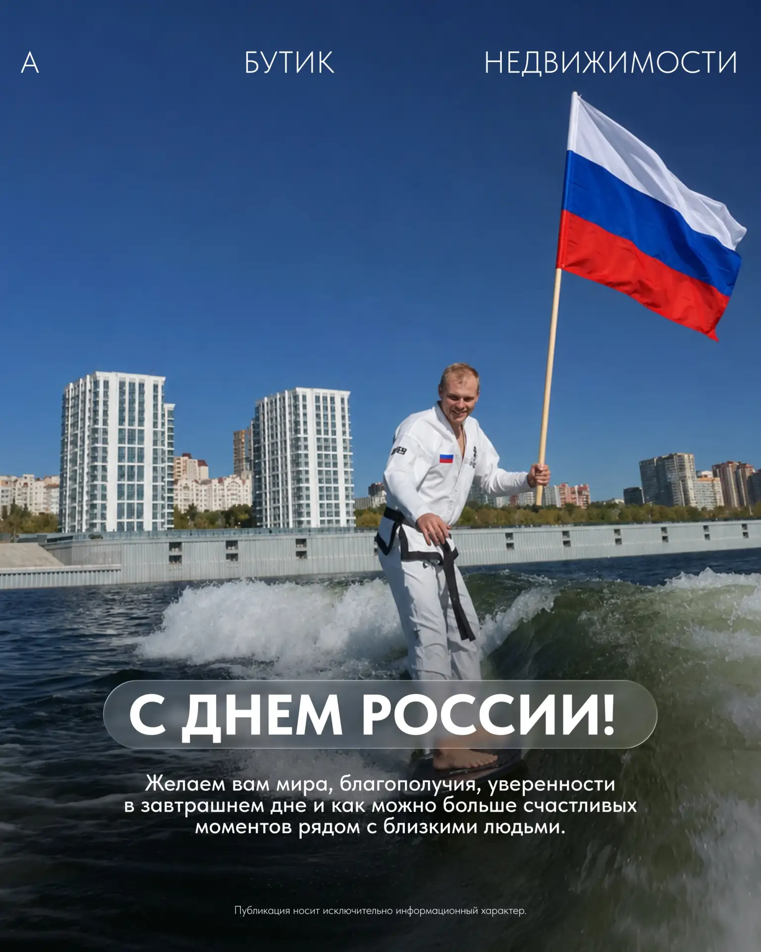 🇷🇺 С Днём России!

Этот праздник объединяет нас любовью к родному дому, семье и месту, где хочется