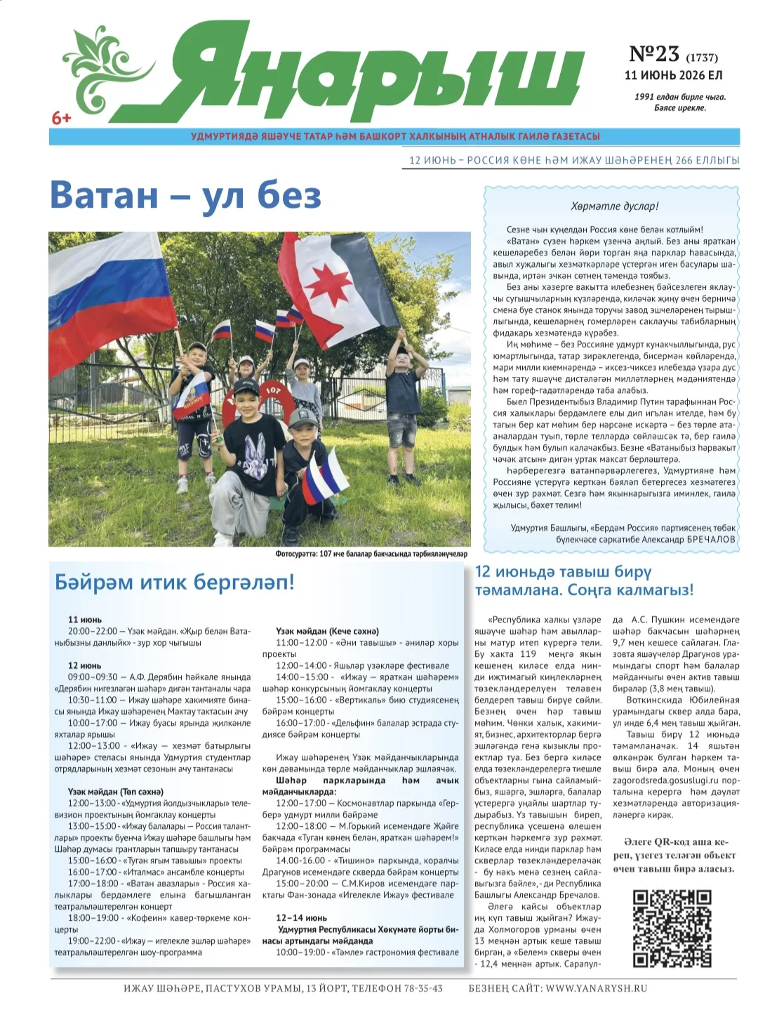 Хәерле иртә, дуслар 🌞 

📰 «Яңарыш» газетасының яңа саны нинди язмалары белән истә калачак:

 🔹 Ва