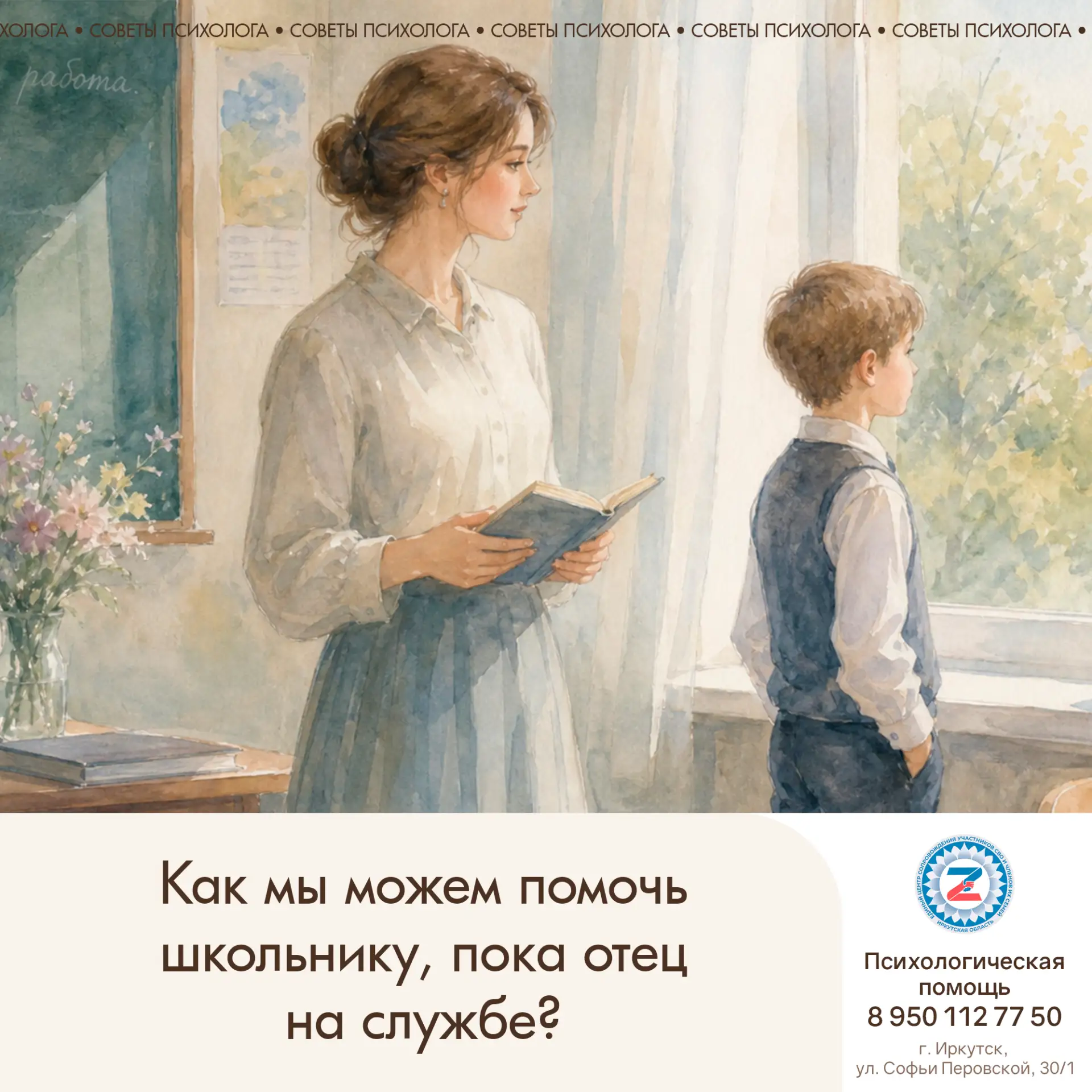 Он ждет папу дома. Как мы можем помочь школьнику, пока отец на службе?