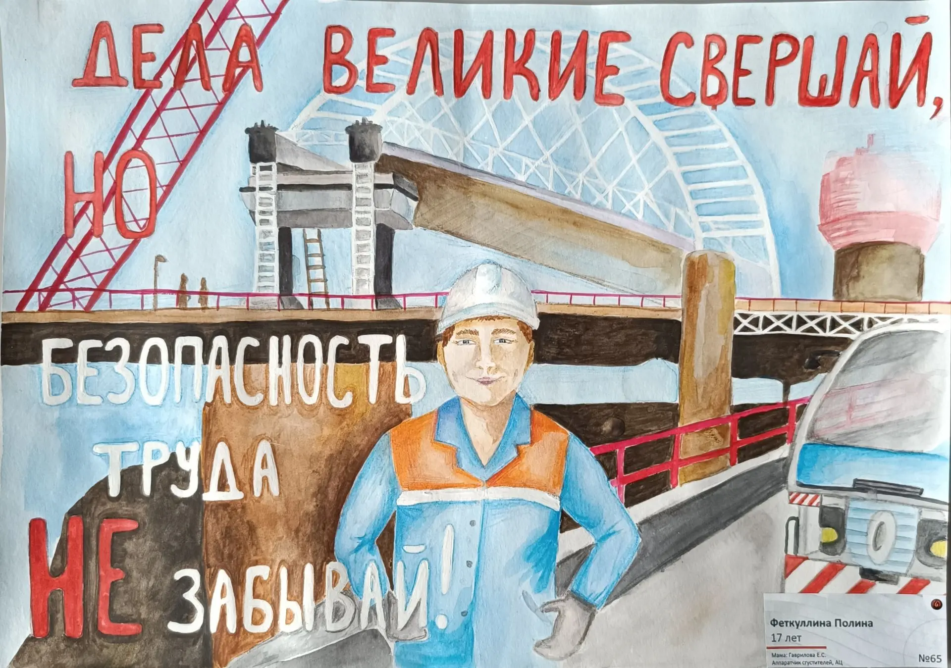 Это плакаты с конкурса «Труд без опасности», который каждый год доказывает: тему безопасности можно 