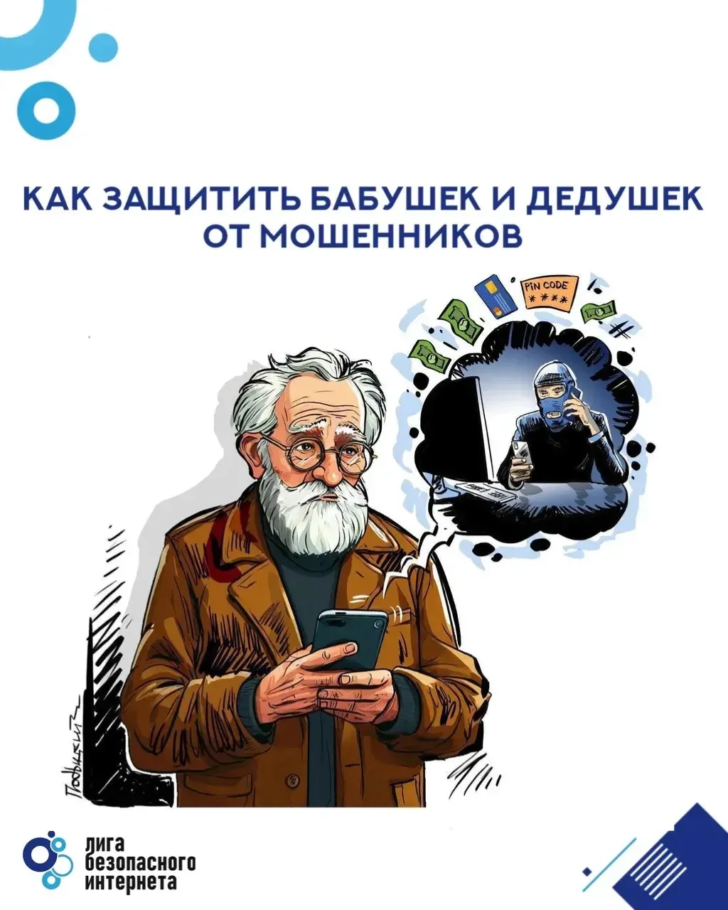 #ЛигаБезопасногоИнтернета