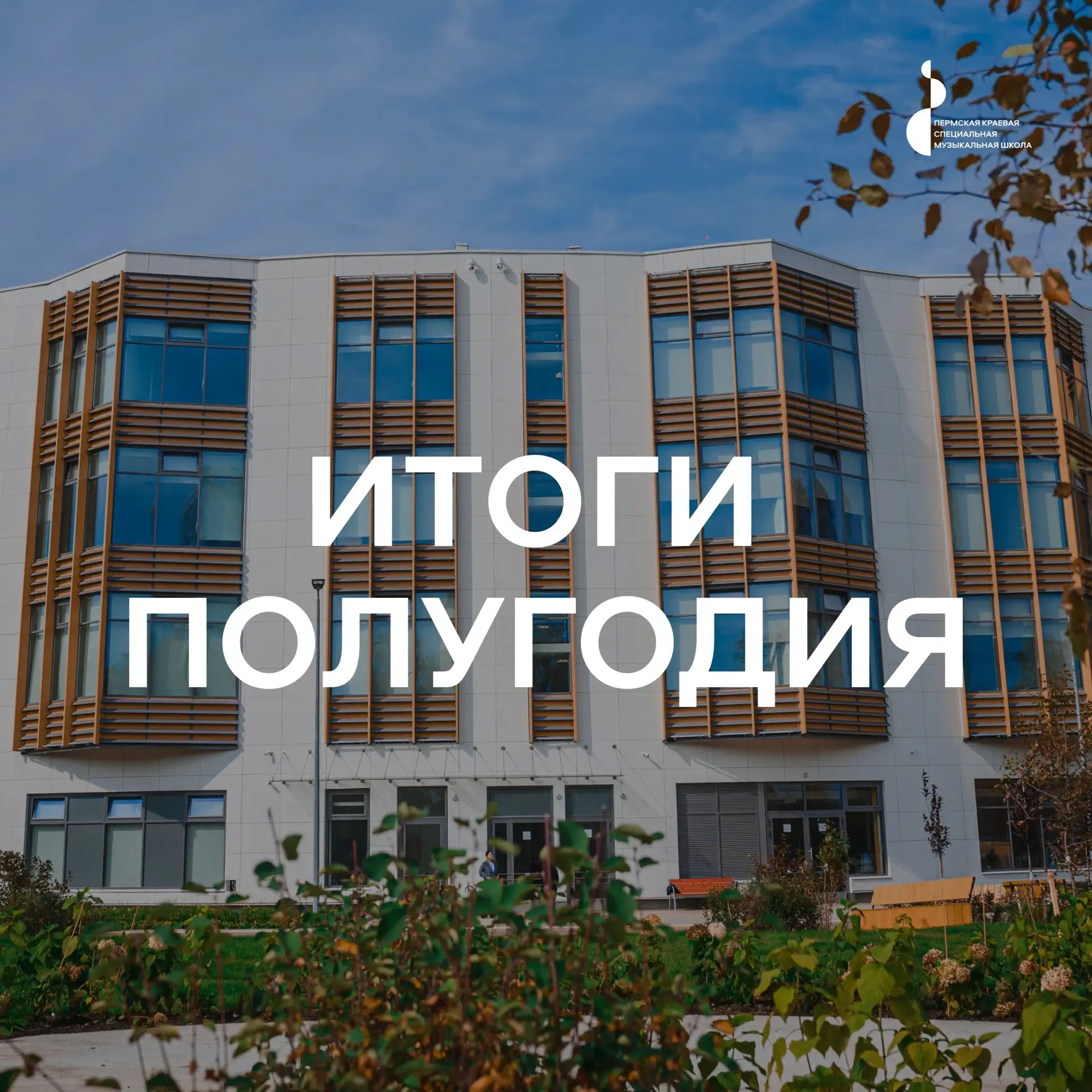 Дорогие друзья!

Пермская краевая специальная музыкальная школа делится итогами первой половины 2026