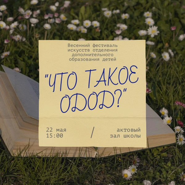Приглашаем на ежегодный фестиваль отделения дополнительного образования 🥳
Когда? 22 мая в 15.00
Где