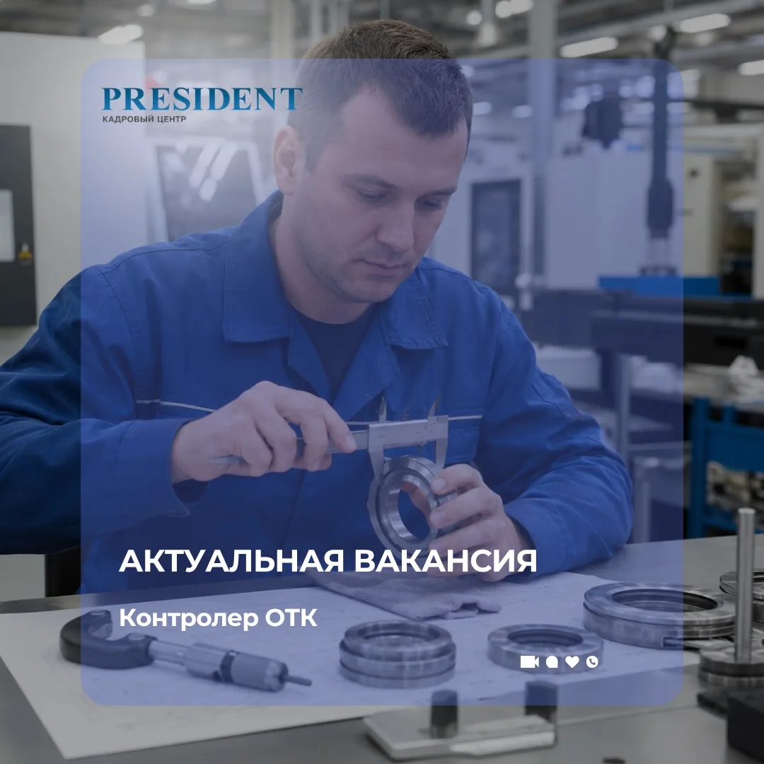 Актуальная вакансия: Контролер ОТК 🔎