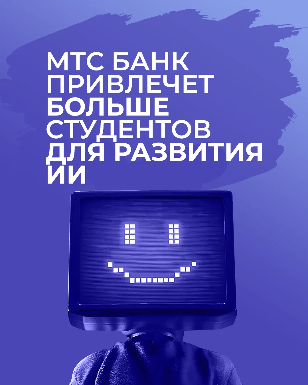 «МТС-Банк»  планирует чаще приглашать студентов российских вузов для работы с ИИ-инструментами внутр