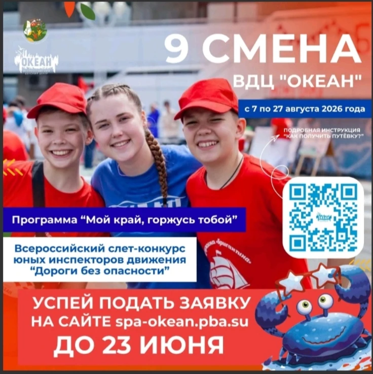 🌊«Океан» приглашает друзей! Подавайте заявки на 9 смену до 23 июня!

✨Легендарный ВДЦ «Океан» распа