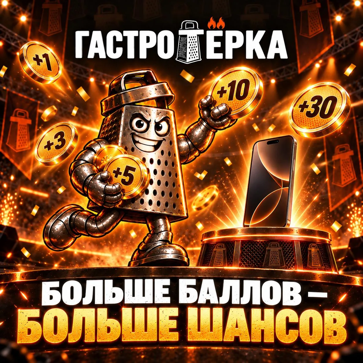 Как увеличить шансы выиграть новый iPhone и другие призы «ГАСТРОТЁРКИ»? 🎁