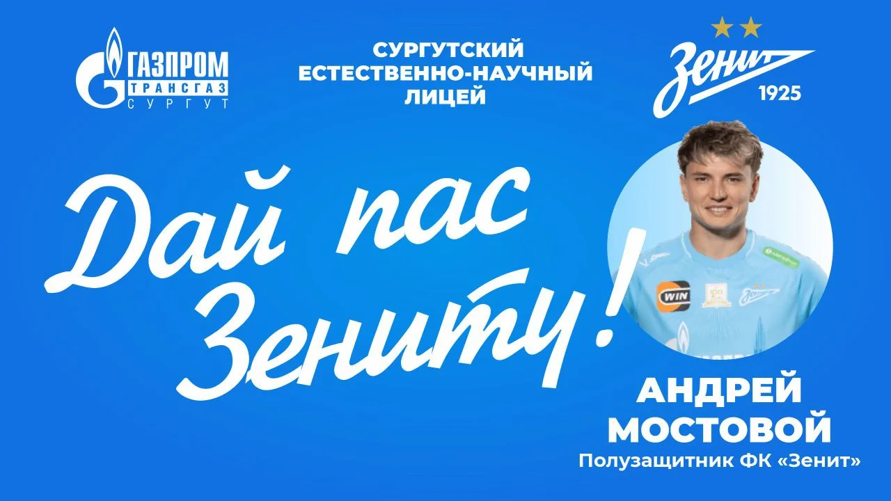 Дай пас «Зениту»