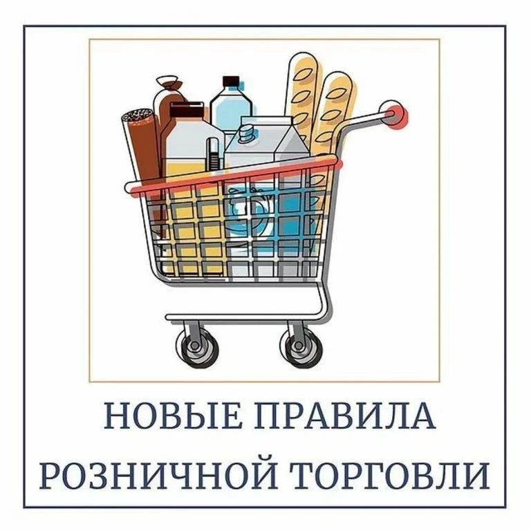 Потребителям об изменениях в розничной торговле