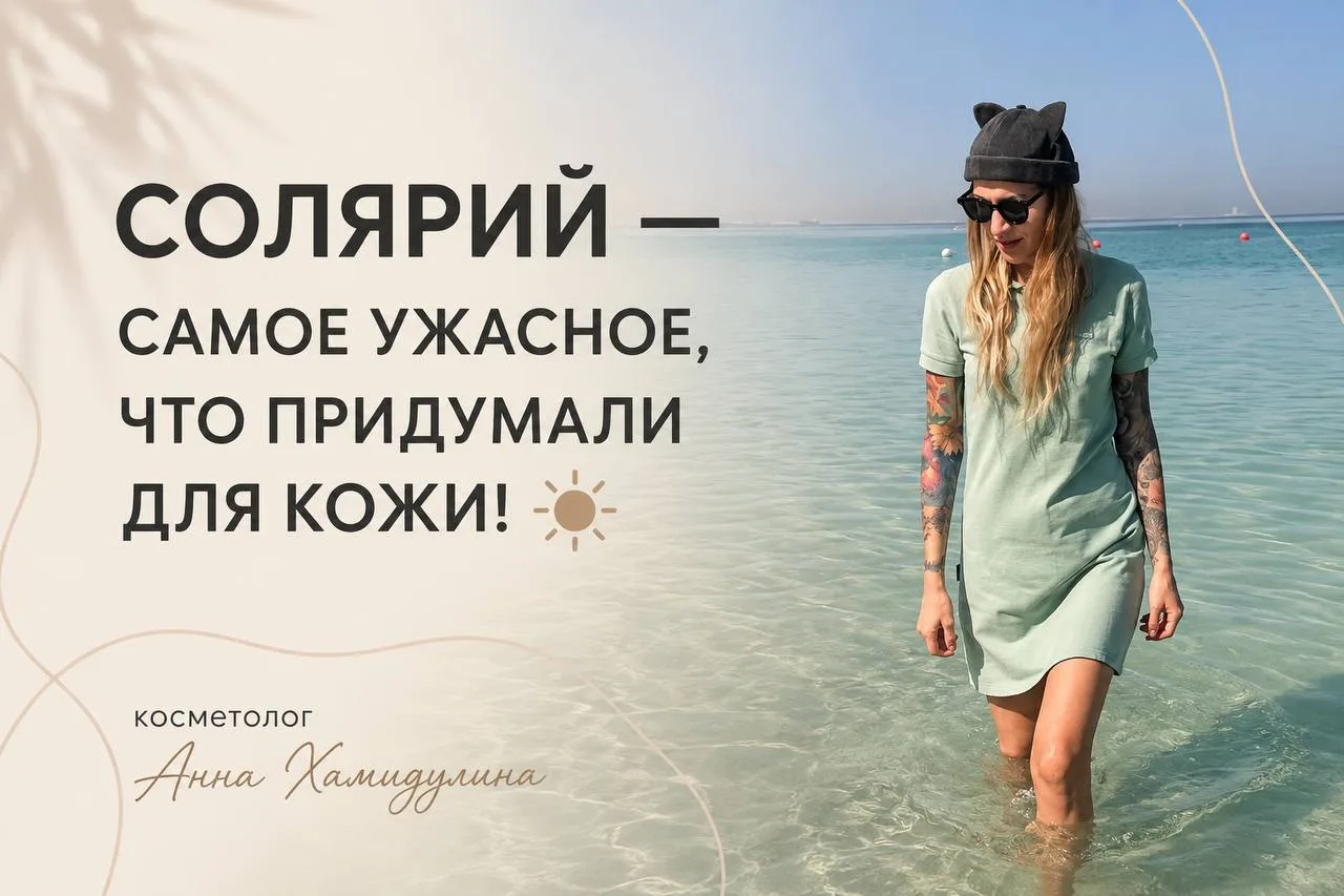 ☀️ СОЛЯРИЙ — САМОЕ УЖАСНОЕ, ЧТО ПРИДУМАЛИ ДЛЯ КОЖИ