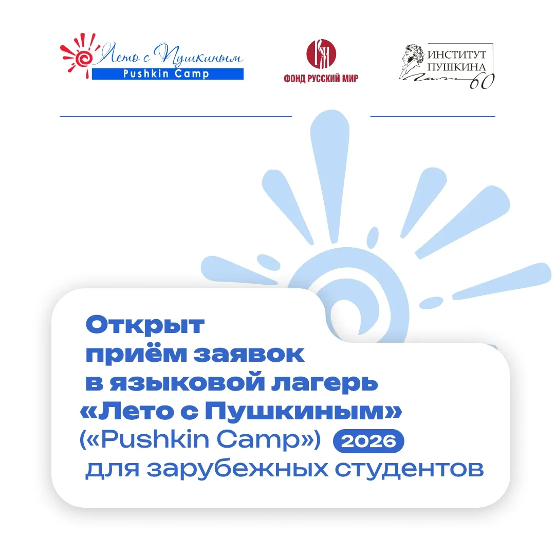 ☀Проведи лето с Пушкиным! Открыта регистрация в языковой лагерь для иностранных студентов