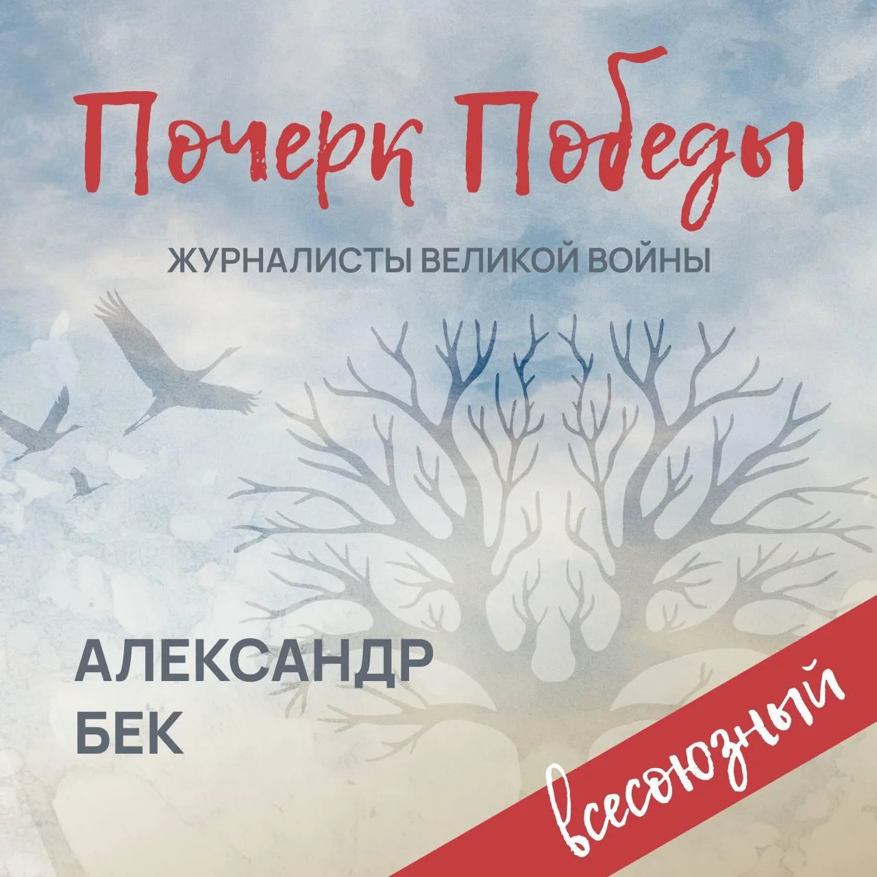 📝«Почерк Победы». «Всесоюзный» выпуск №17. Александр Бек.