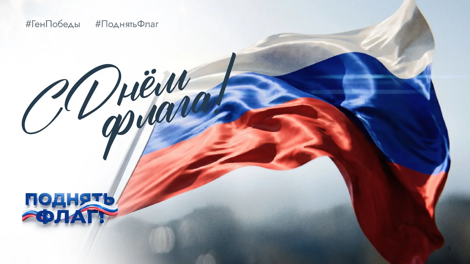 🇷🇺В преддверии Дня Государственного флага присоединяйтесь к всероссийской акции #Подн...