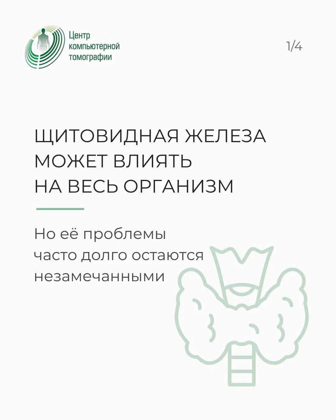Щитовидка — маленькая железа, но с большим влиянием на организм.