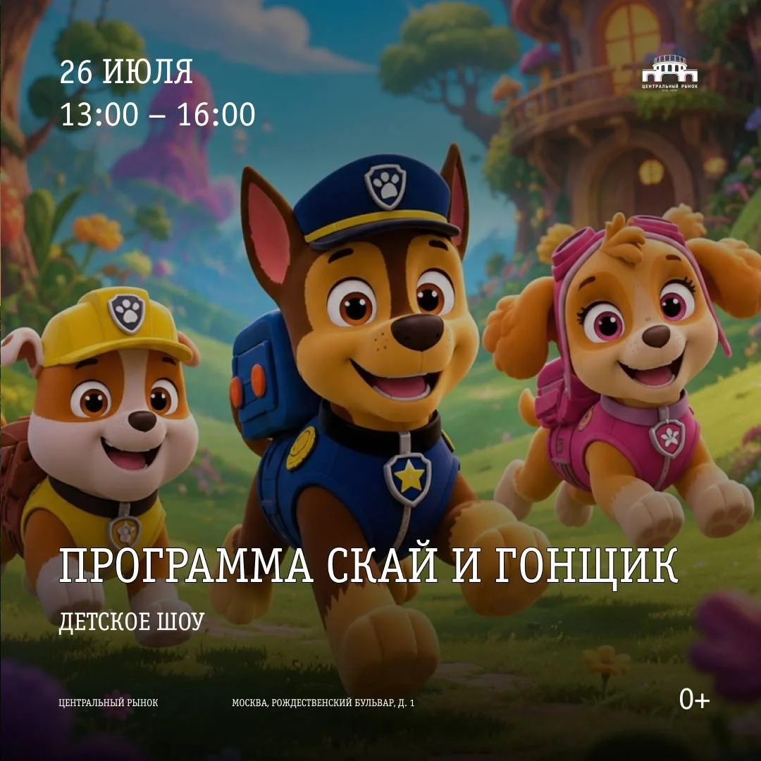 Идем на Центральный рынок на  Шоу «Скай и Гонщик» и МК «Фламинго» 🦩 

🦮 Детское шоу «Скай и Гонщик