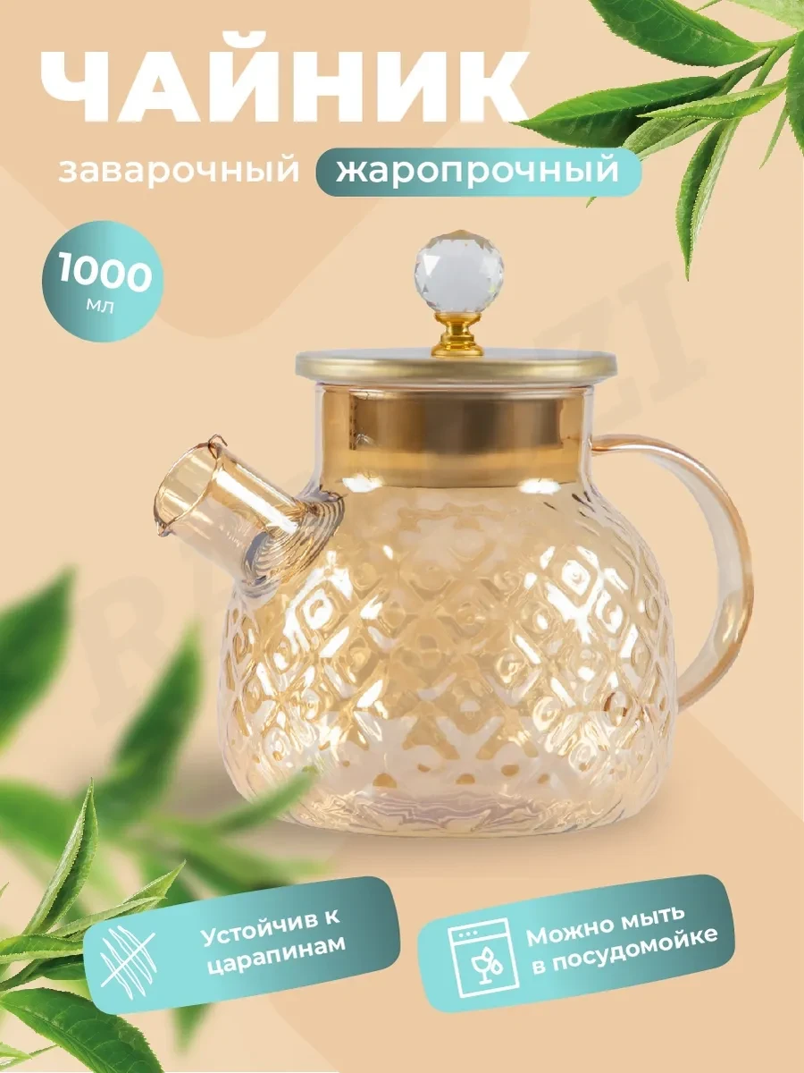 ⚡️ Чайник заварочный 1 л, Ramozi