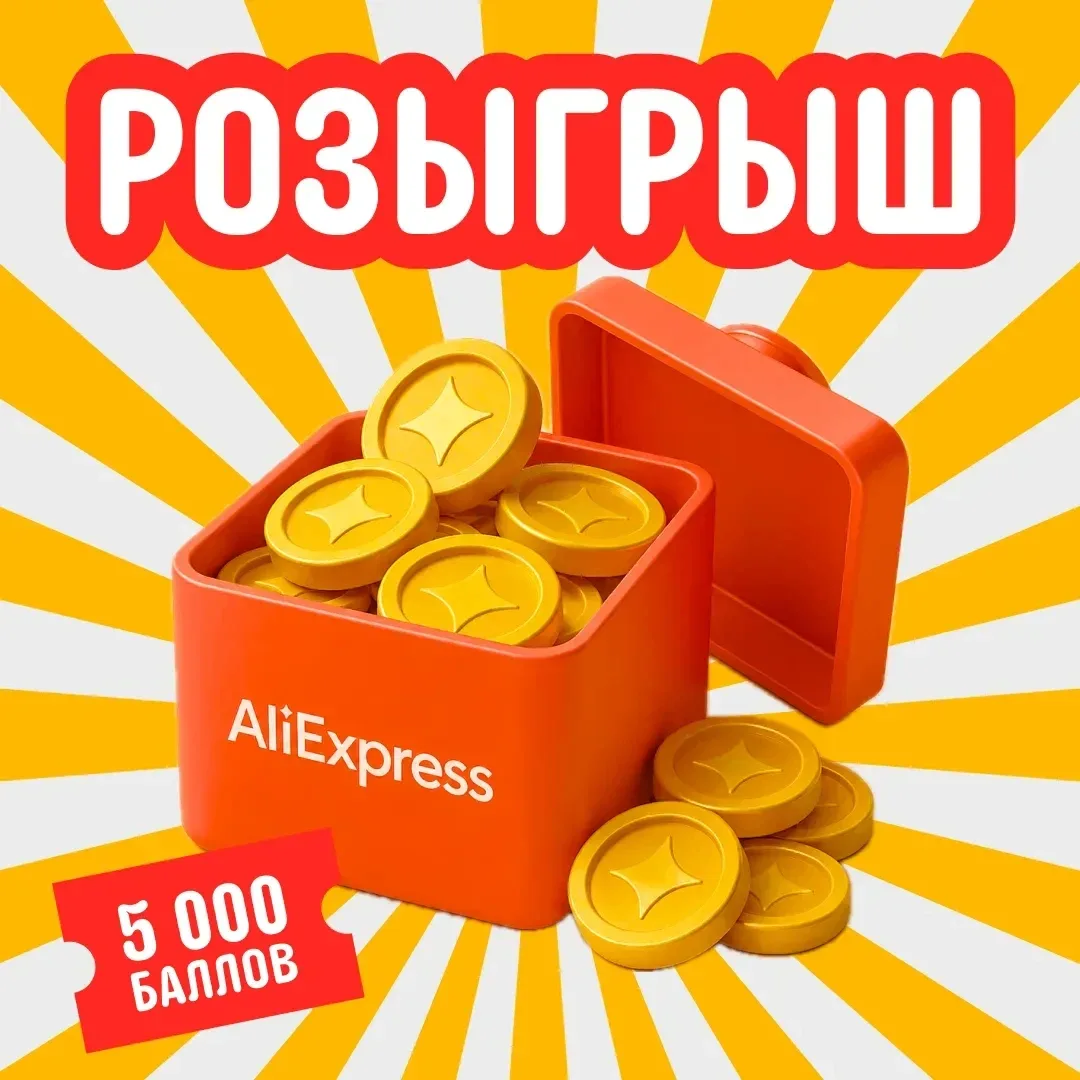 🔥 Разыгрываем 5 000 баллов AliExpress!