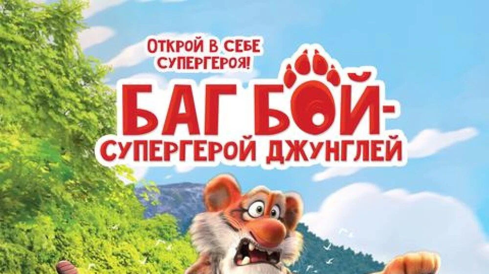 🎥 Баг Бой 2025 🎬