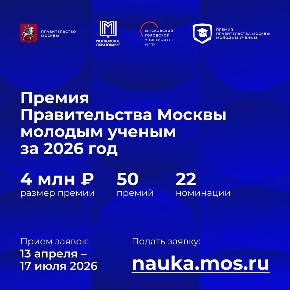 Открыт приём заявок на соискание премии Правительства Москвы молодым учёным за 2026 год