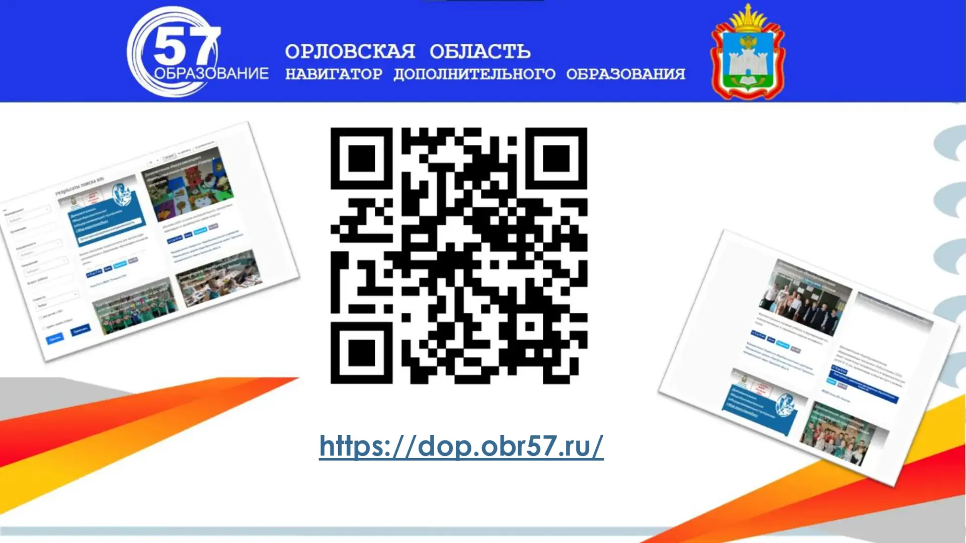 ❗📣Навигатор дополнительного образования детей Орловской области информирует,что платфо...