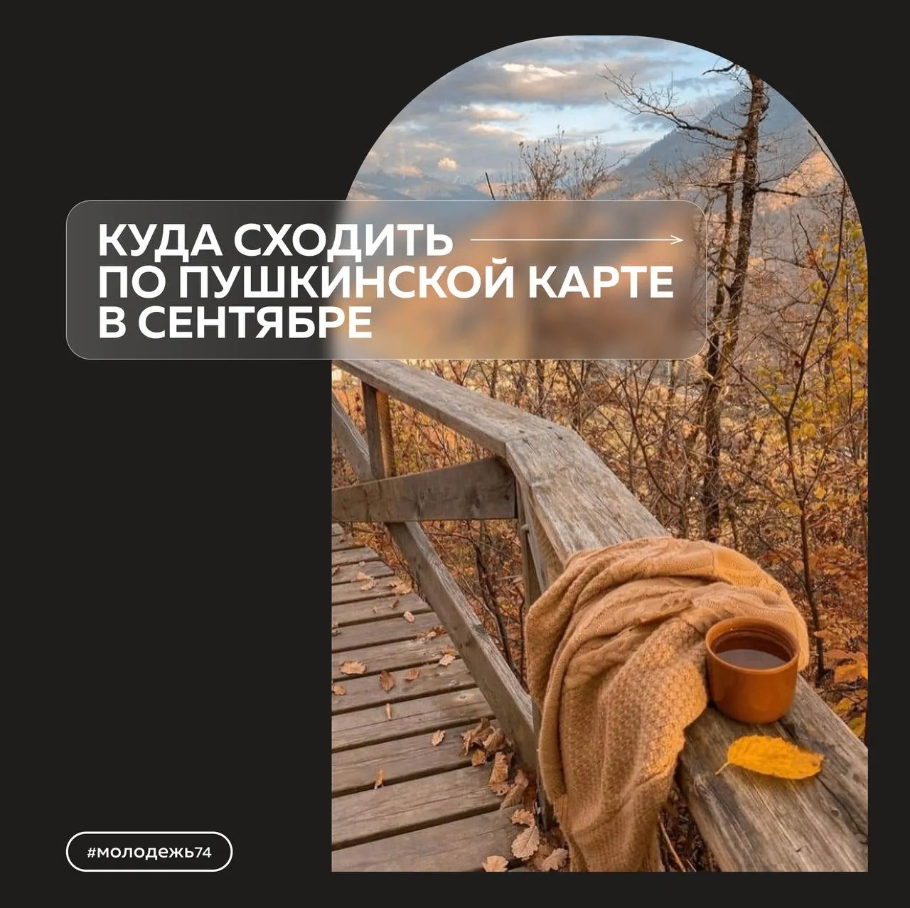 Сентябрь — отличный повод выбраться куда-нибудь