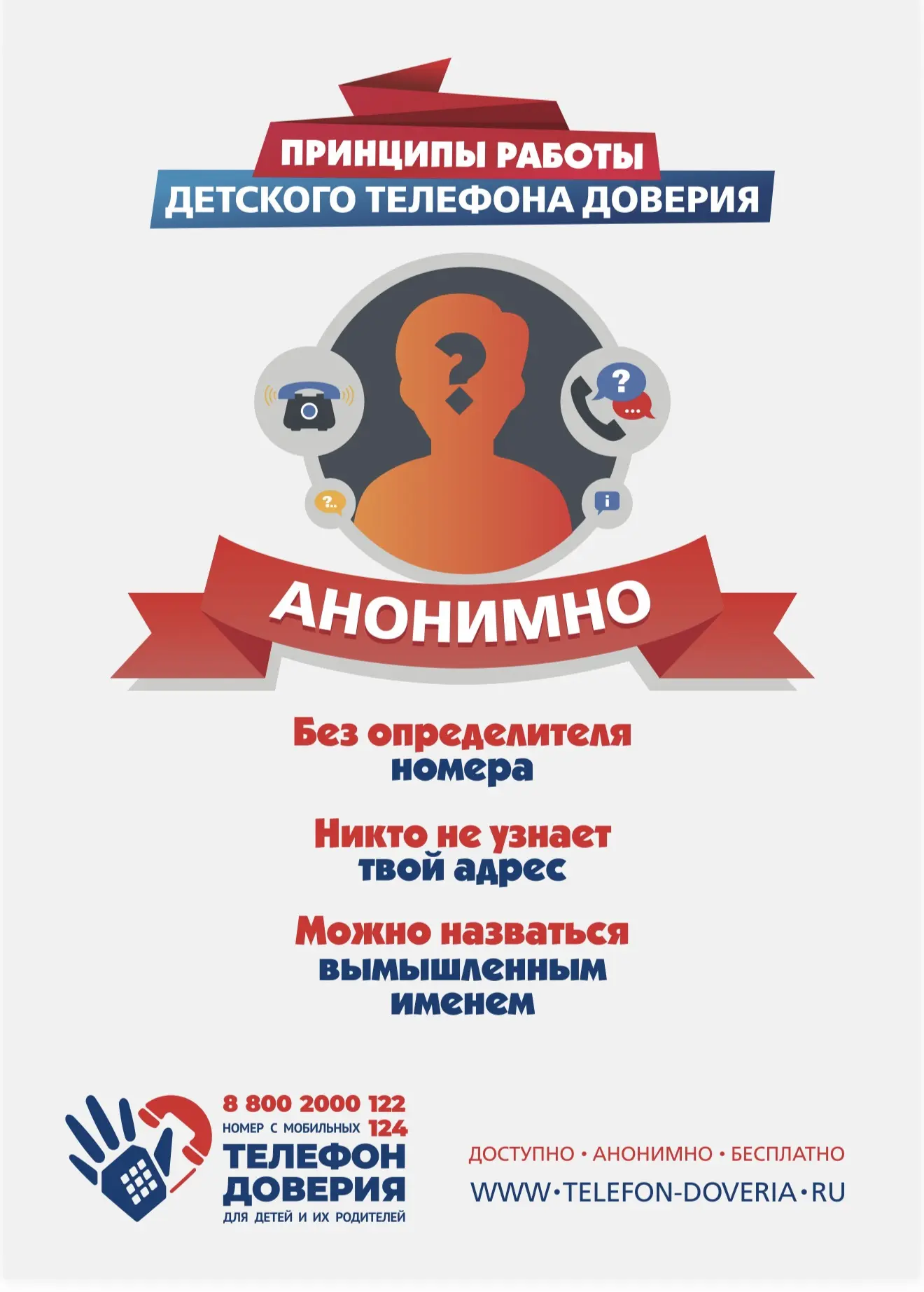 Телефон доверия для детей и родителей ☎️