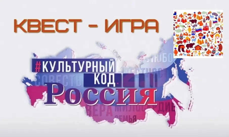 🇷🇺 «КОДЫ РОССИИ»: разгадываем секреты нашей
страны!
А вы знали, что у России есть свои особенные к
