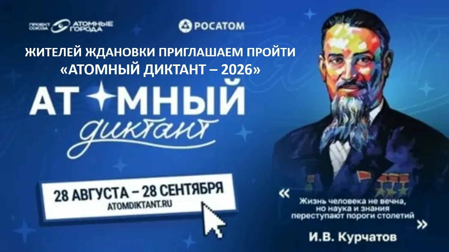 С 28 августа по 28 сентября 2026 года состоится «Атомный диктант». Финал совпал с Днём ...