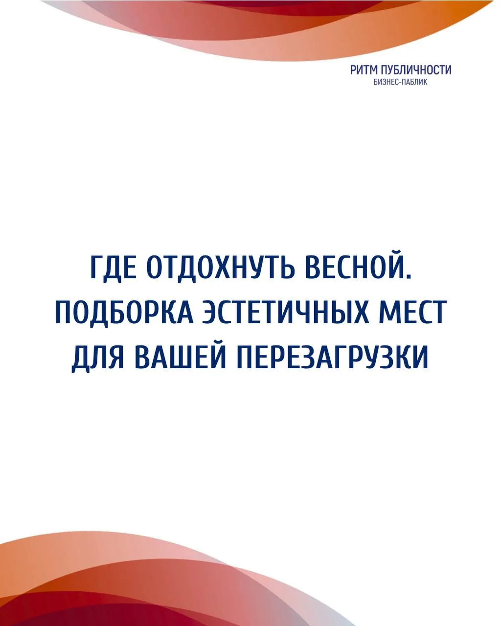 К началу теплого весеннего сезона мы собрали для вас небольшую подборку атмосферных мес...