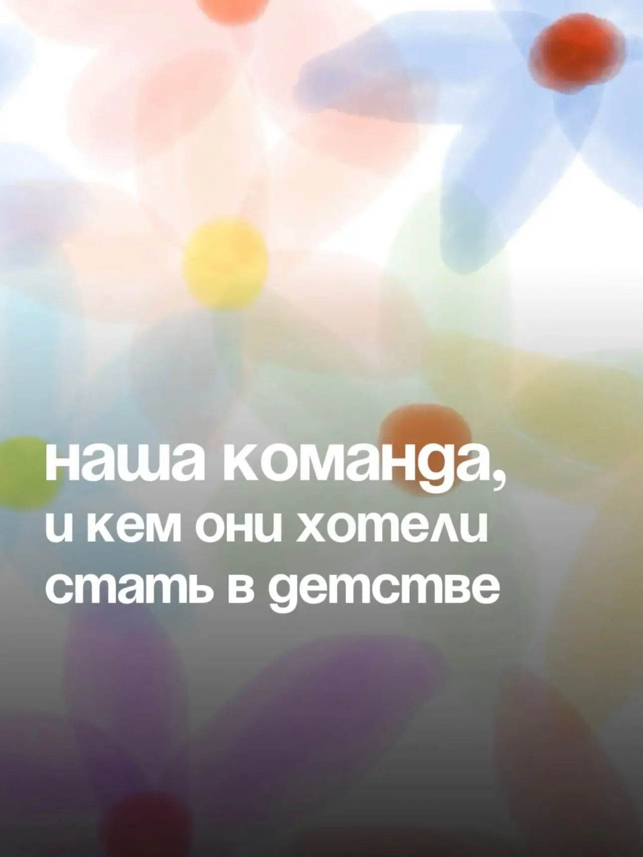 В детстве у каждого были свои мечты.