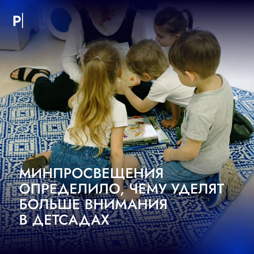 📚В детсадах усилят внимание к истории страны и семейным ценностям.