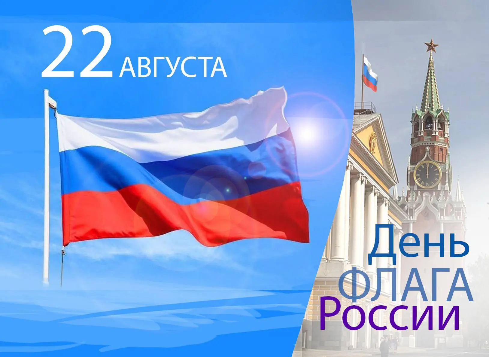 🇷🇺 С Днём Государственного флага России!