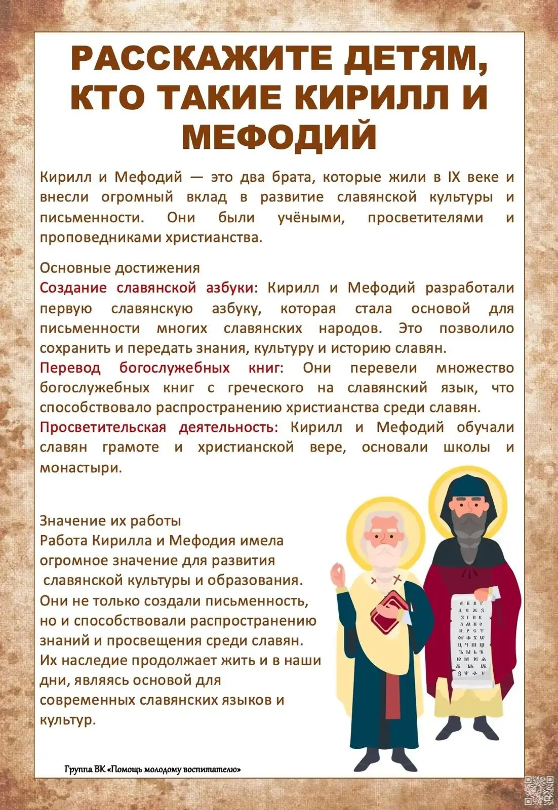 РАССКАЖИТЕ ДЕТЯМ, КТО ТАКИЕ КИРИЛЛ И МЕФОДИЙ. День славянской письменности - 24 мая.