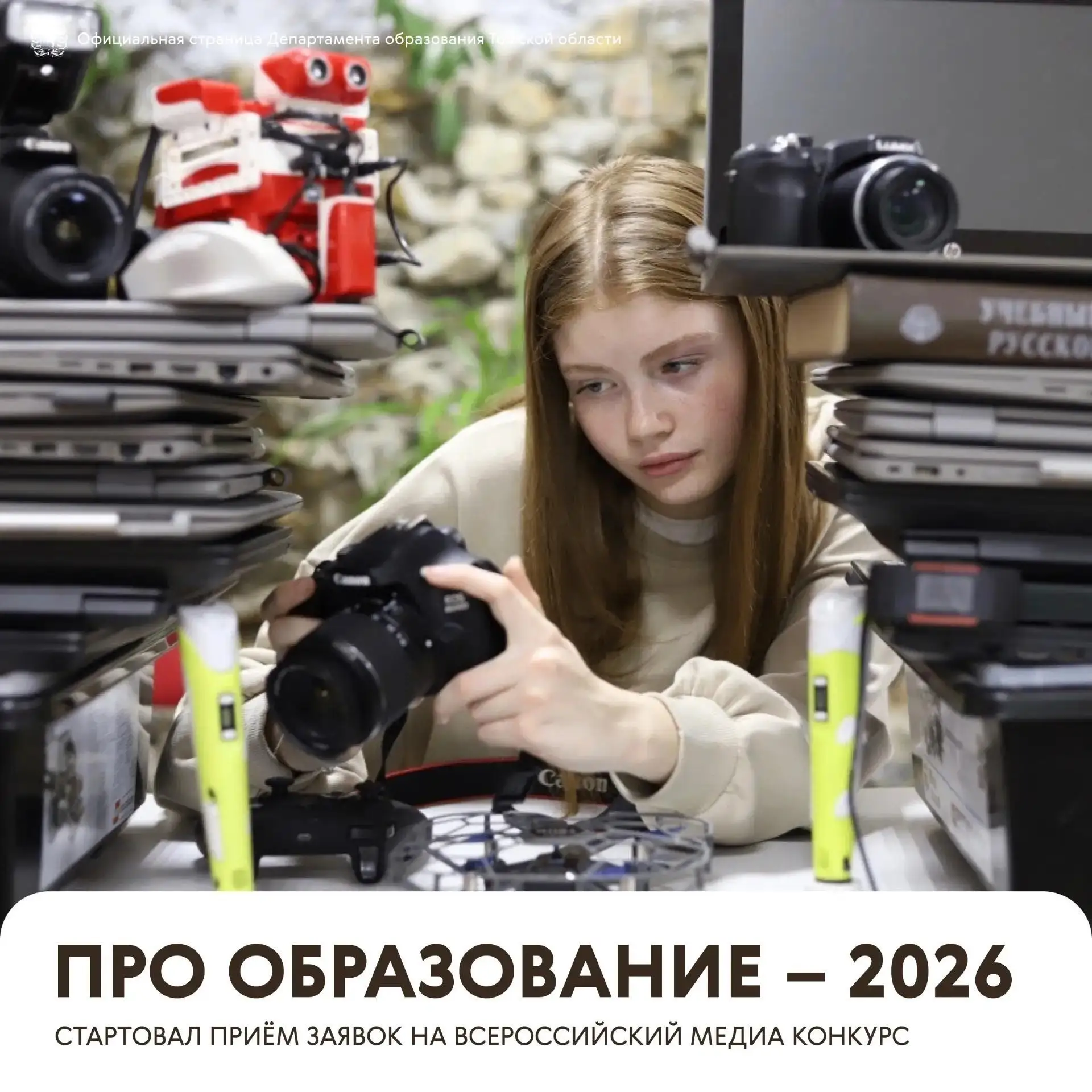 Стартовал приём заяв­ок на Всероссийский конкурс «ПРО Образов­ание – 2026»!

Если вы рассказываете о