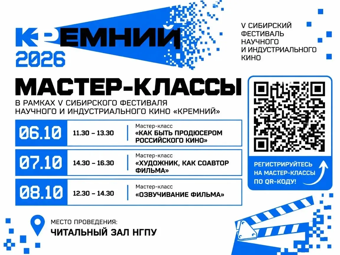 🎬 Кино изнутри: в НГПУ пройдут мастер-классы Сибирского фестиваля научного и индустриа...