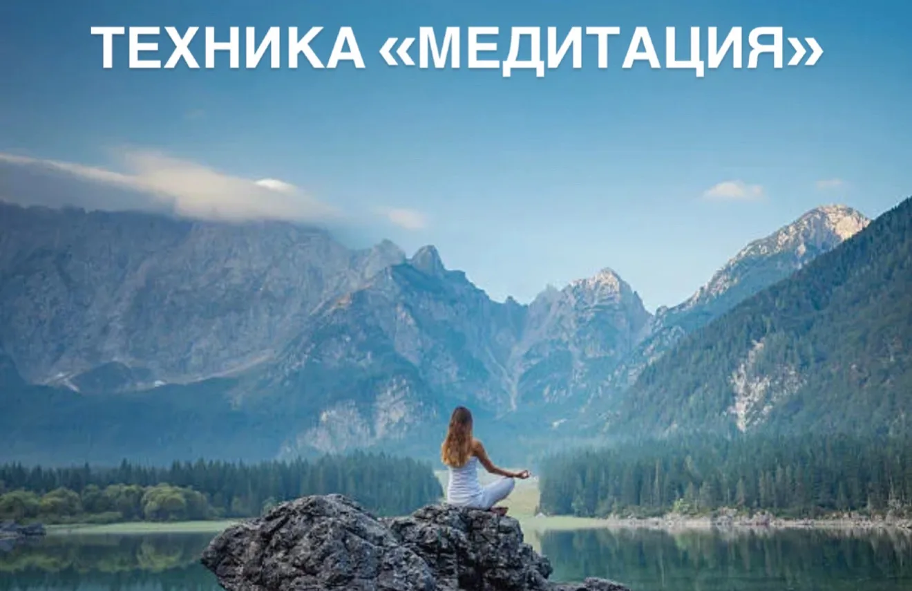 ✔️Техника «Медитация» 

🎯 Цель: помочь клиенту развить способность к осознанности, вниманию и самор