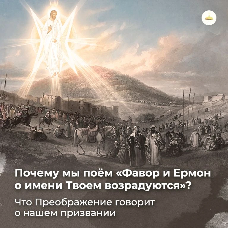 Почему мы поём «Фавор и Ермон о имени Твоем возрадуются»? Что Преображение говорит о на...