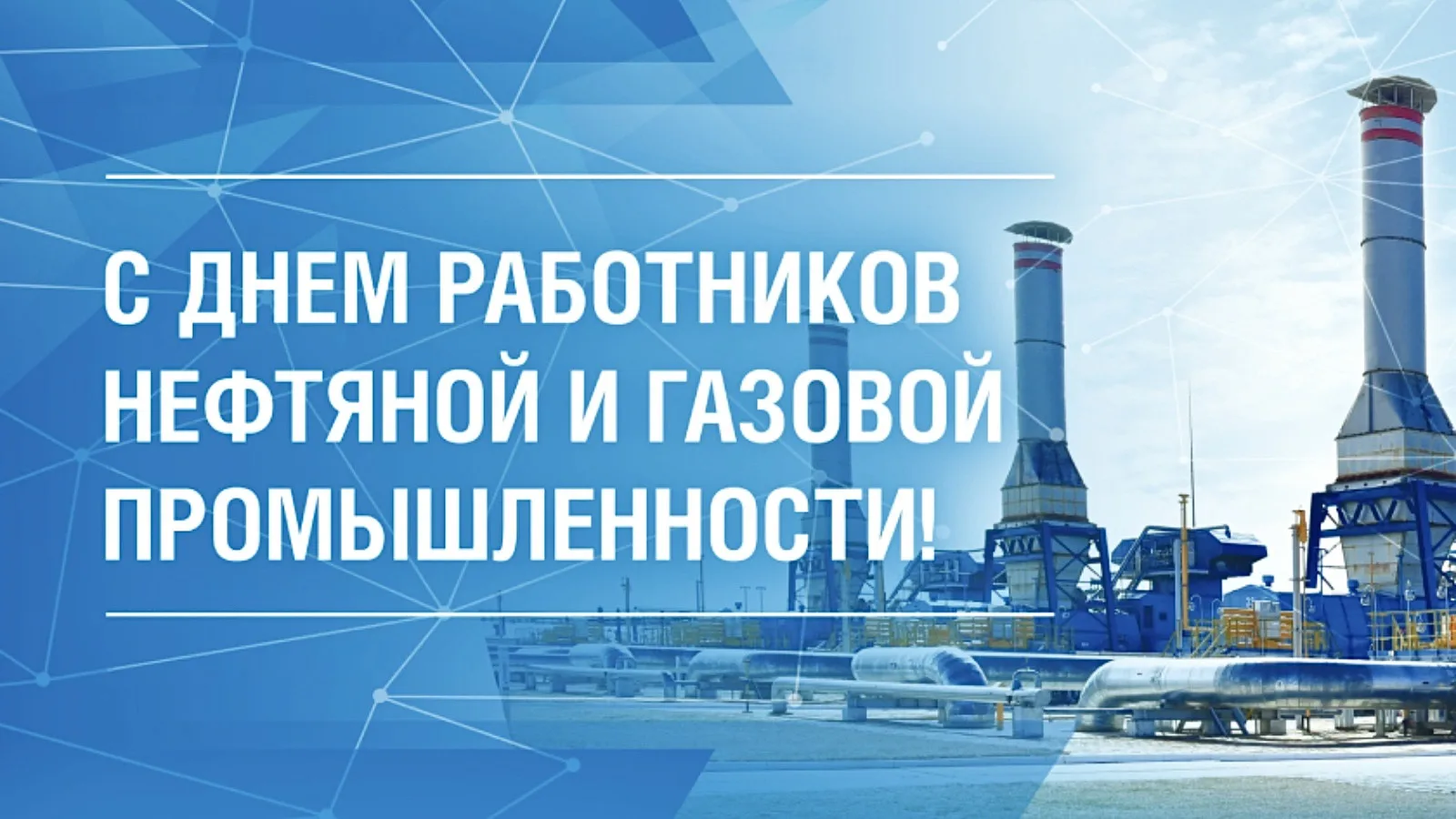 Уважаемые работники и ветераны нефтяной и газовой промышленности!