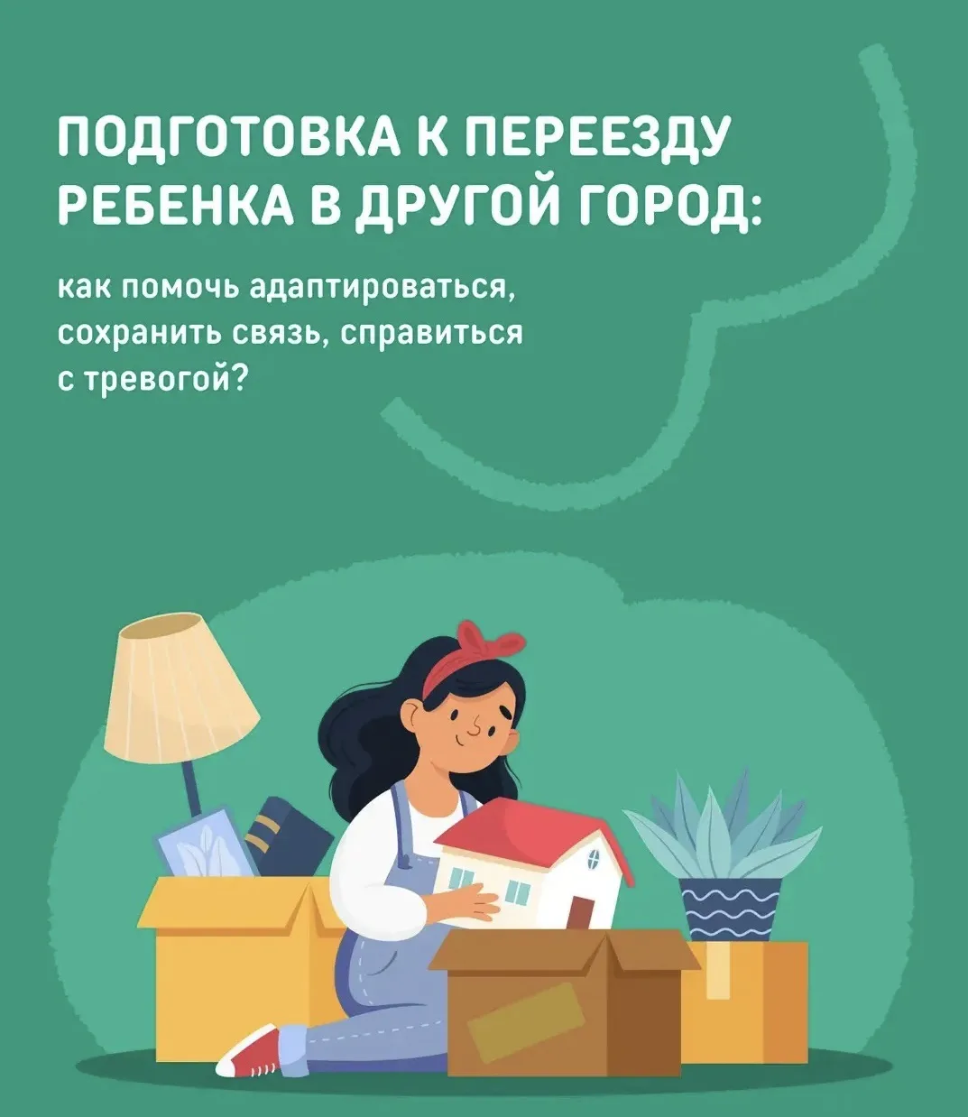 👣Первые шаги во взрослую жизнь: как поддержать ребенка при переезде на учебу